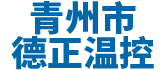 青州市黄瓜视频污在线观看溫控設備廠